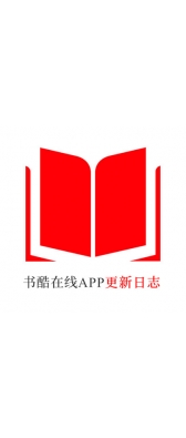 宜昌市[安卓APK] 书酷在线APP更新日志（最新版本：v2.0.1125）